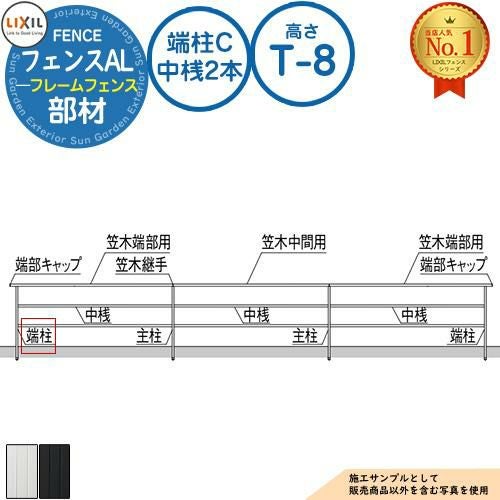 フェンスAL(フレームフェンス) アルミ形材色 端柱C 中桟2本 T-8(H800