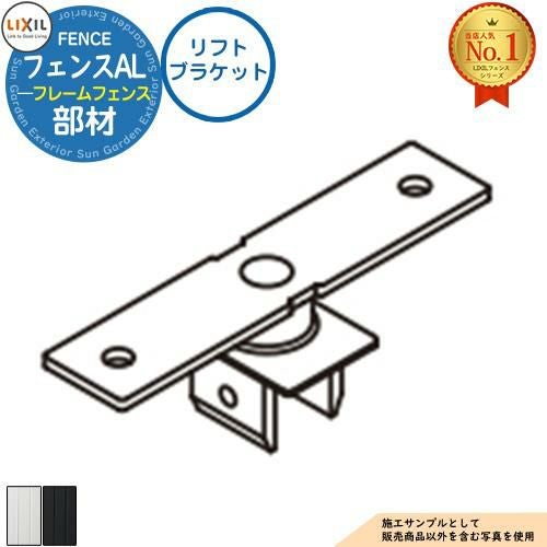 フェンスAL(フレームフェンス) アルミ形材色 リフトブラケット LIXIL