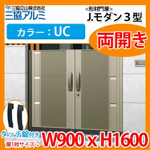 門扉 形材門扉 アルミ門扉 Jモダン J.モダン3型 UC 両開きタイプ 門柱