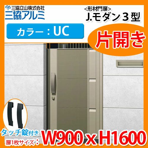門扉 形材門扉 アルミ門扉 Jモダン J.モダン3型 UC 片開きタイプ 門柱