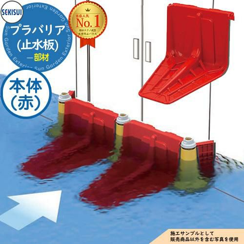 プラバリア(止水板) 本体(赤) SEKISUI 積水テクノ成型株式会社 浸水