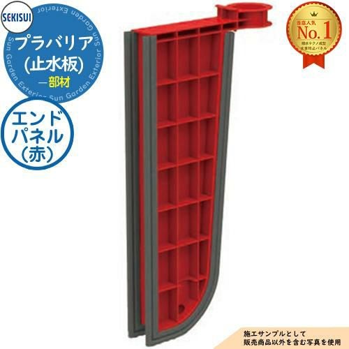 プラバリア(止水板) エンドパネル(赤) SEKISUI 積水テクノ成型株式会社 プラバリア(止水板) エンドパネル(赤) SEKISUI 積水テクノ成型株式会社