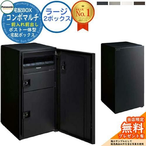 【ネット最安値】Panasonicの宅配ボックス（ミドルサイズ） 宅配ボックス コンボ ミドルタイプ Panasonic(パナソニック) 宅配BOX