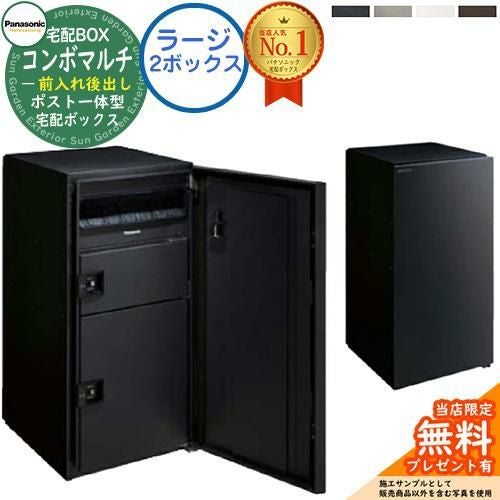売れました！受付終了DIY 激安　Panasonic 宅配ボックス　コンボ！✨早い者勝ち、1点のみ！　6月26日まで パナソニック ポスト一体型宅配ボックス コンボマルチ ＋ あと施工用