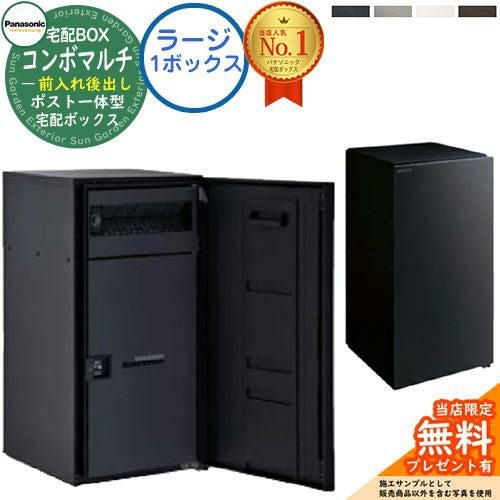 無料☆特典付】 ポスト一体型宅配ボックス コンボマルチ COMBO MULTI