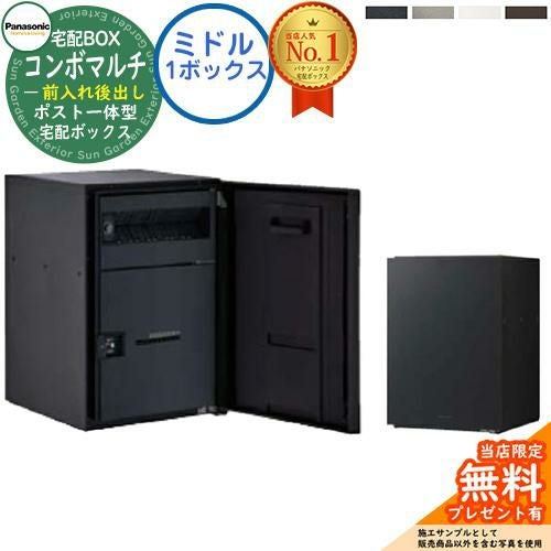 無料☆特典付】 ポスト一体型宅配ボックス コンボマルチ COMBO MULTI