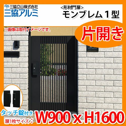 門扉 形材門扉 アルミ門扉 モンブレム1型 片開きタイプ 門柱タイプ