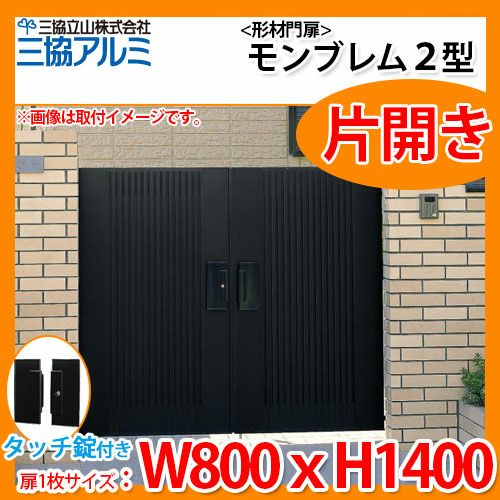 門扉 形材門扉 アルミ門扉 モンブレム2型 両開きタイプ 門柱タイプ