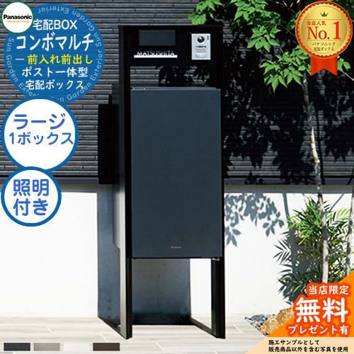 新品未使用！宅配ボックス/panasonic 宅配ボックス Panasonic COMBO ミドルタイプ前出し＆据え置きベース