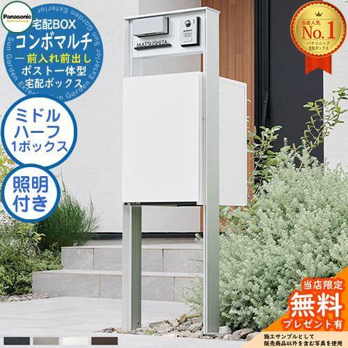 機能門柱セット》 【無料☆特典付】ポスト一体型宅配ボックス コンボ
