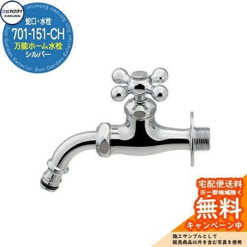 蛇口 水栓柱 立水栓 万能ホーム水栓 701-151-CH シルバーカクダイ
