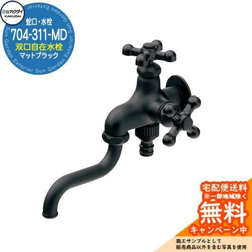 蛇口 水栓柱 立水栓 双口自在水栓 704-311-MD マットブラックカクダイ