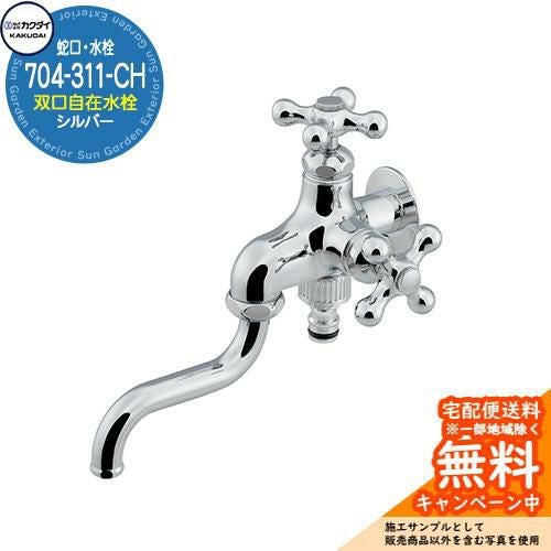 蛇口 水栓柱 立水栓 双口自在水栓 704-311-CH シルバーカクダイ