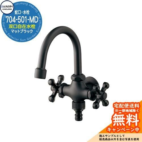 蛇口 水栓柱 立水栓 双口横型スワン水栓 704-501-MD マットブラック