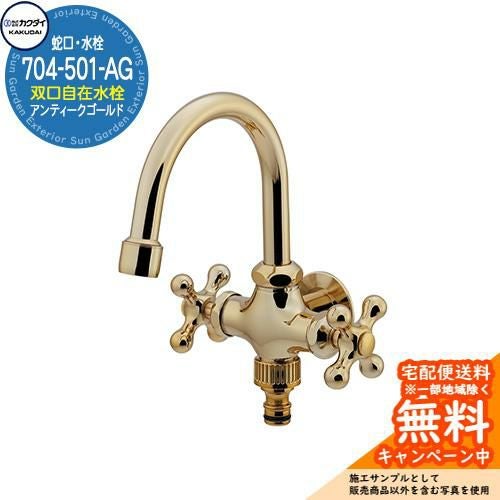 蛇口 水栓柱 立水栓 双口横型スワン水栓 704-501-AG アンティーク