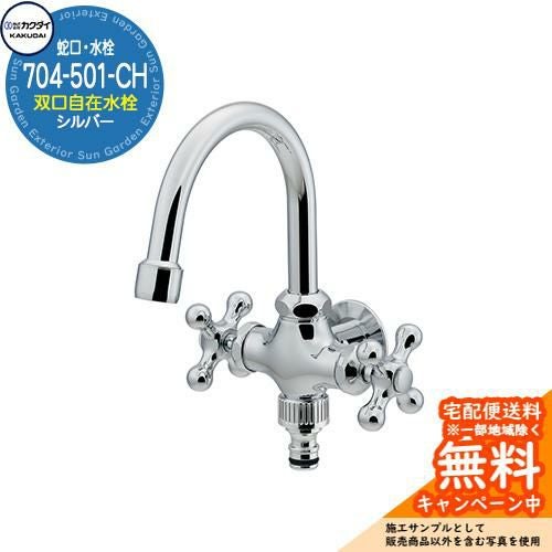 蛇口 水栓柱 立水栓 双口横型スワン水栓 704-501-CH シルバーカクダイ