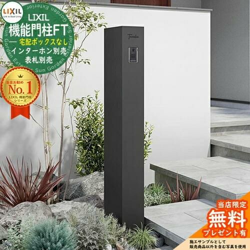 メーカー修理対応有》【無料☆特典付】 機能門柱FT 宅配ボックスなし