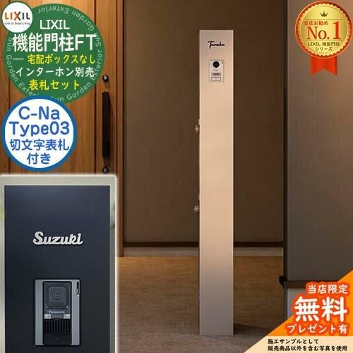 切文字表札セット》【無料☆特典付】 機能門柱FT 宅配ボックスなし