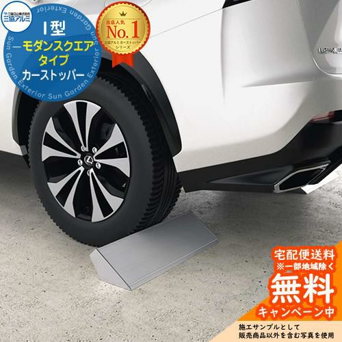 カーストッパー 1型 モダンスクエアタイプ 1本入り 三協アルミ 車止め