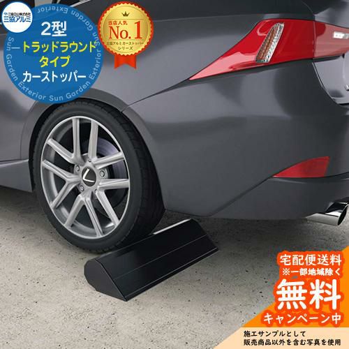 カーストッパー 2型 トラッドラウンドタイプ 1本入り 三協アルミ