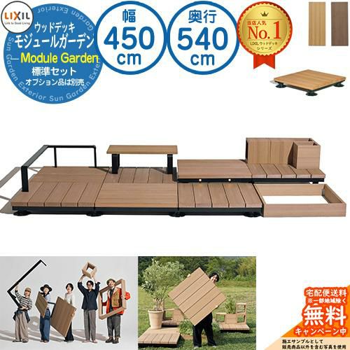 組合せセット》 Module Garden モジュールガーデン 幅 2.5間 450 cm