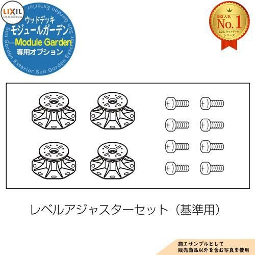 部品】Module Garden モジュールガーデン レベルアジャスターセット