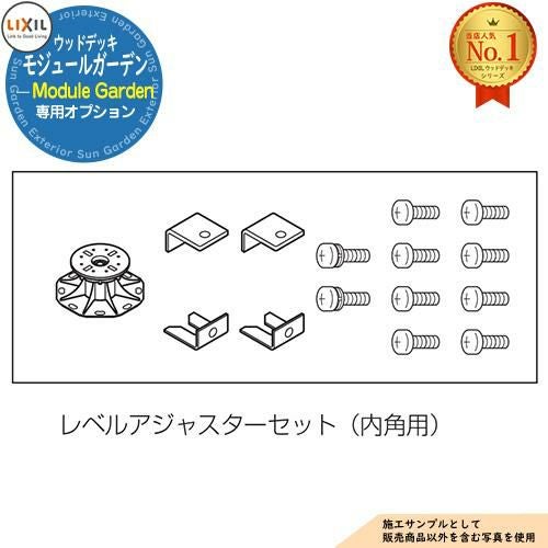 部品】Module Garden モジュールガーデン レベルアジャスターセット