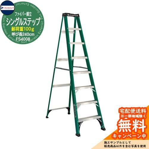 Louisville Ladder ファイバー脚立シングルステップ 8ft(240cm