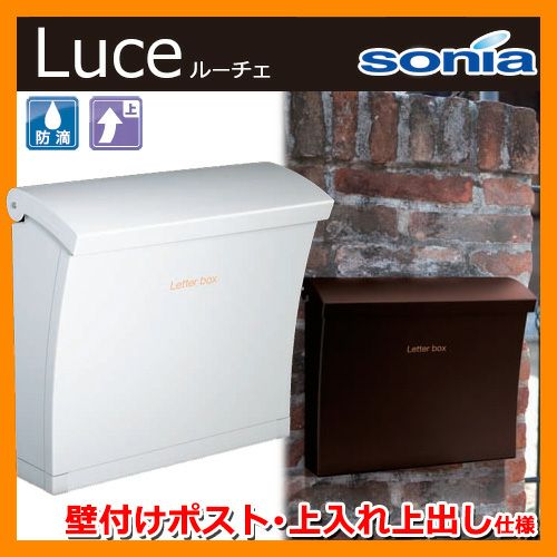 郵便ポスト 壁付けポスト ルーチェ Luce コーワソニア 郵便受け | サン