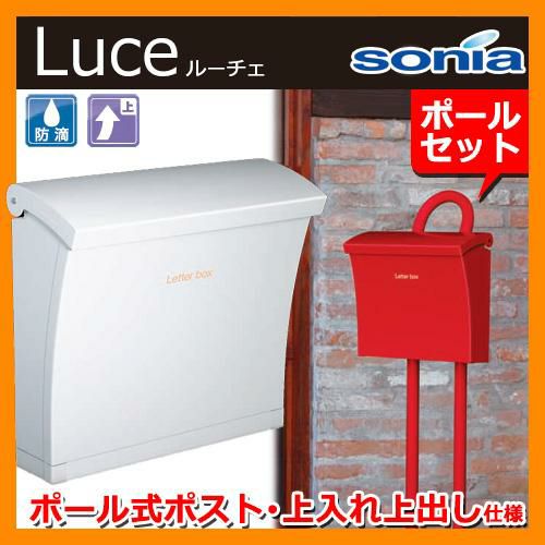 郵便ポスト ポール式ポスト ルーチェ Luce 壁付けポスト ルーチェ+Luce