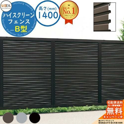 ハイスクリーンフェンス B型 H1400タイプ（T-14サイズ） フェンス本体
