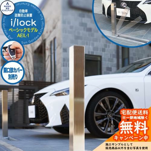 自動車盗難防止装置 i/lock アイシャロック ベーシックモデル AEIL-1