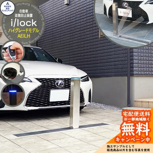 自動車盗難防止装置 i/lock アイシャロック ハイグレードモデル AEILH