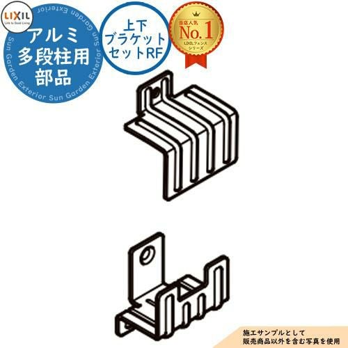 静けさ 部品】アルミ多段柱 上下ブラケットセットRF LIXIL リクシル フェンス