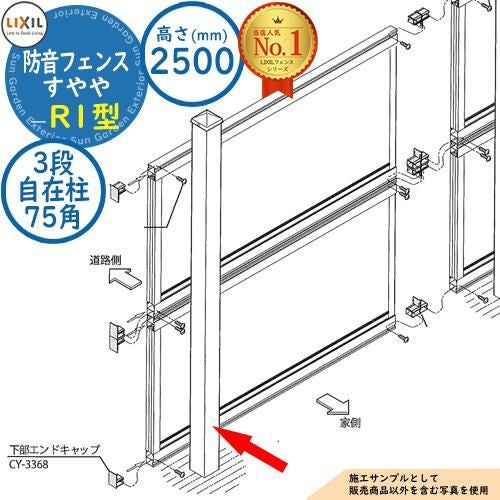 部品】防音フェンス すやや R1型 3段自在柱(75角) H2500用 LIXIL