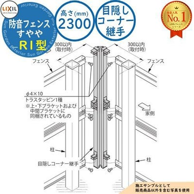 部品】防音フェンス すやや R1型 目隠しコーナー継手 H2300用 LIXIL 