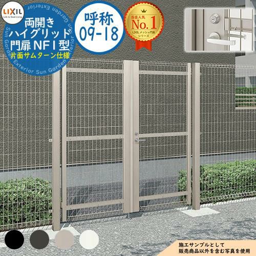 ハイグリッド門扉 NF1型 両開き 呼称：09-18 扉1枚寸法：900×1,800