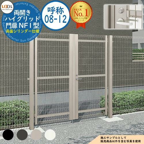 ハイグリッド門扉 NF1型 両開き 呼称：08-12 扉1枚寸法：800×1,200