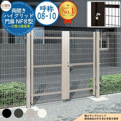 三協アルミ ハイグリッド門扉 NF8型