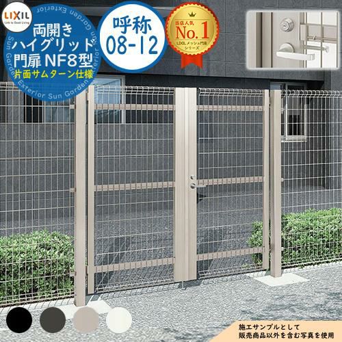 ハイグリッド門扉 NF8型 両開き 呼称：08-12 扉1枚寸法：800×1,200