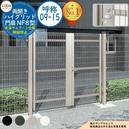ハイグリッド門扉 NF8型 両開き 呼称：09-15 扉1枚寸法：900×1,500