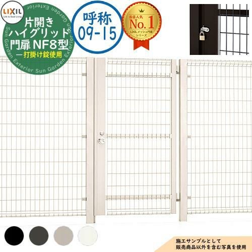 ハイグリッド門扉 NF8型 片開き 呼称：09-15 扉1枚寸法：900×1,500