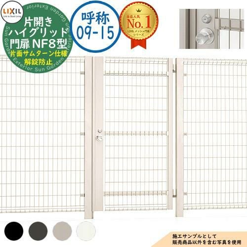 ハイグリッド門扉 NF8型 片開き 呼称：09-15 扉1枚寸法：900×1,500