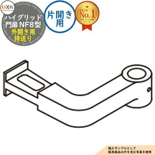 部品】ハイグリッド門扉 NF8型 片開き用 外開き用持送り LIXIL
