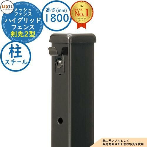 部品】ハイグリッドフェンス 剣先2型 フリーポールタイプ H1800タイプ