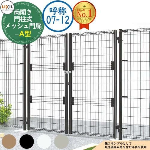 メッシュ門扉 A型 両開き 門柱式 呼称：07-12 扉1枚寸法：700×1,200