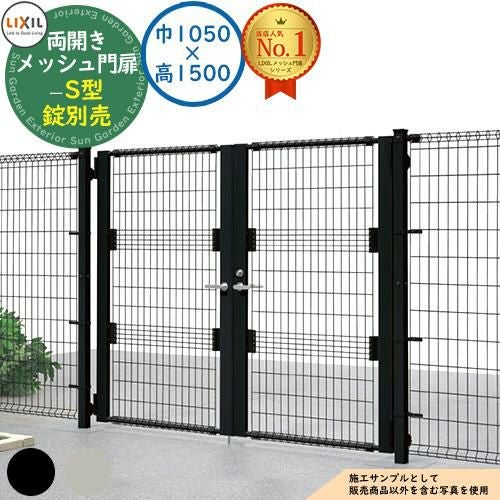 メッシュ門扉 S型 両開き 門柱式 扉1枚寸法：巾1050×高1500 市販錠別売
