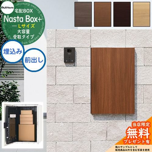 無料☆特典付】 Nasta Box + (KS-TL06NP) 大容量受取タイプ 宅配