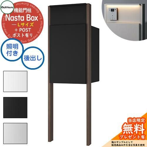 特注インターホン加工無し》【無料☆特典付】 Nasta Box + POST 門柱
