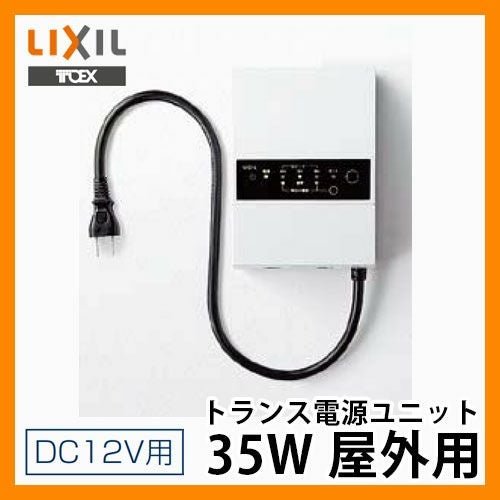 LED 照明 オプション トランス電源ユニット35W 屋外用 ガーデンライト